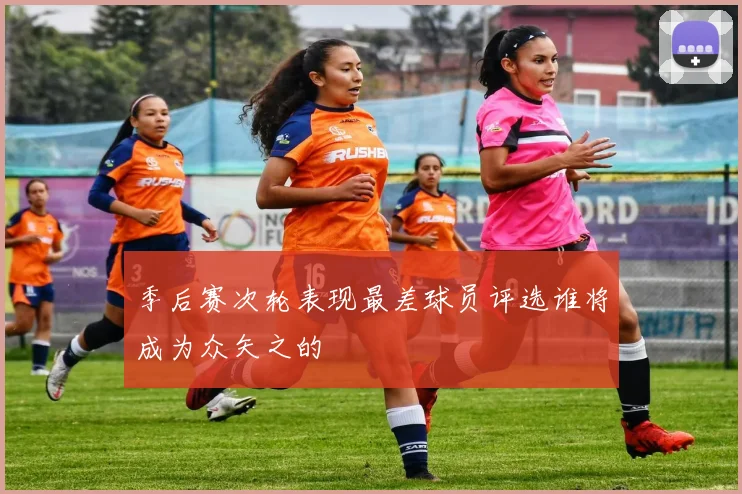 季后赛次轮表现最差球员评选谁将成为众矢之的