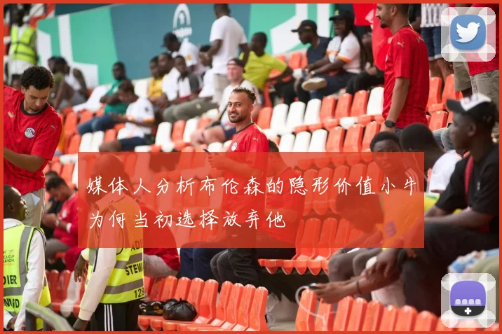 媒体人分析布伦森的隐形价值小牛为何当初选择放弃他