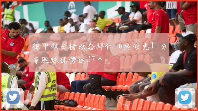 德甲积分榜动态拜仁16轮领先11分净胜球优势达37个